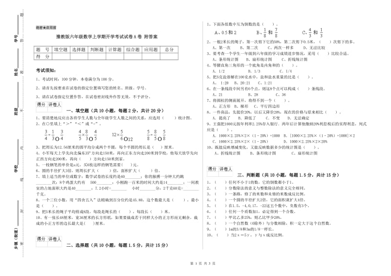 豫教版六年级数学上学期开学考试试卷A卷 附答案.doc_第1页