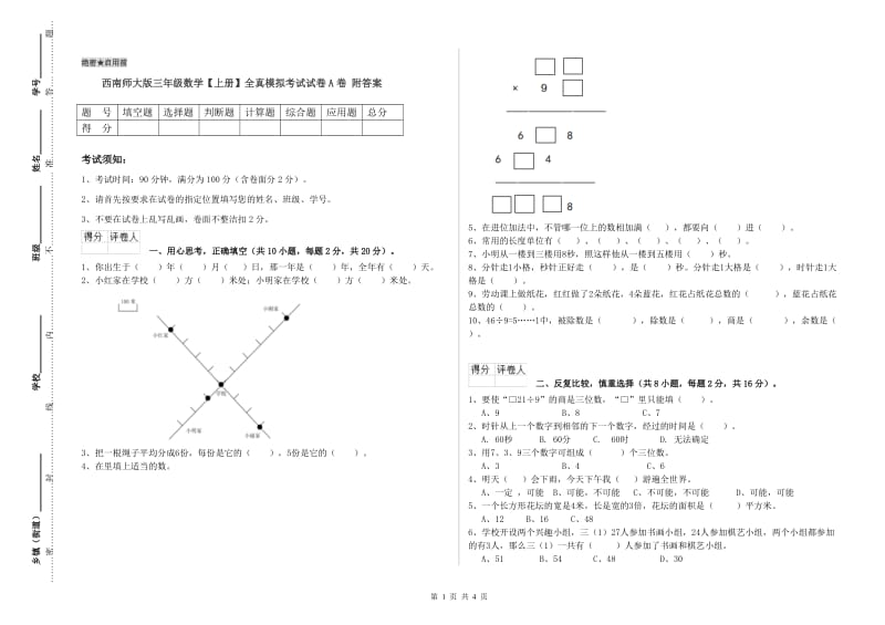 西南师大版三年级数学【上册】全真模拟考试试卷A卷 附答案.doc_第1页