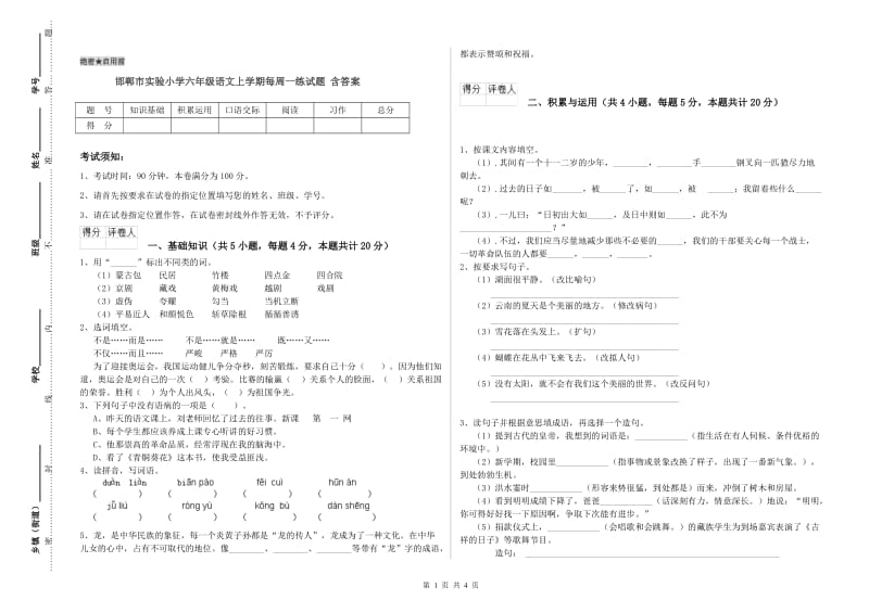 邯郸市实验小学六年级语文上学期每周一练试题 含答案.doc_第1页