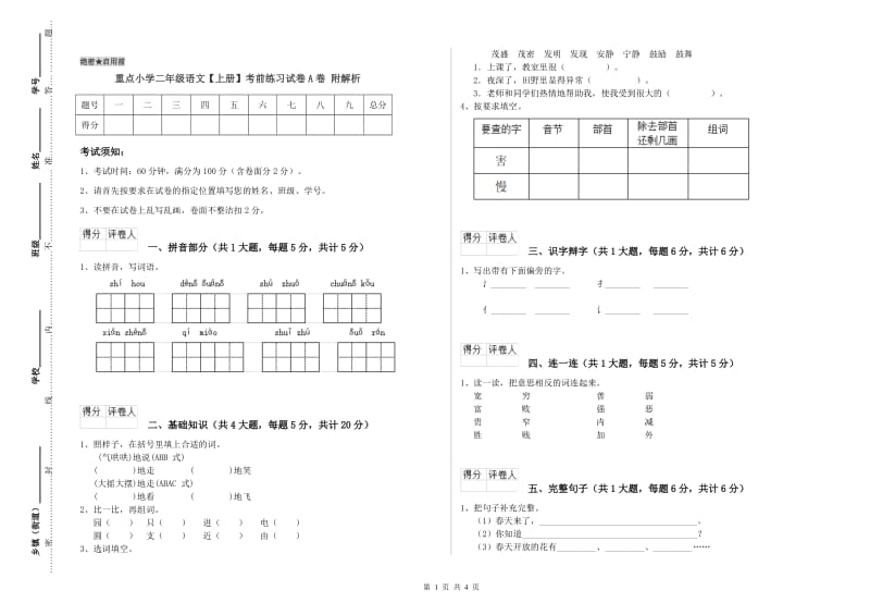 重点小学二年级语文【上册】考前练习试卷A卷 附解析.doc_第1页