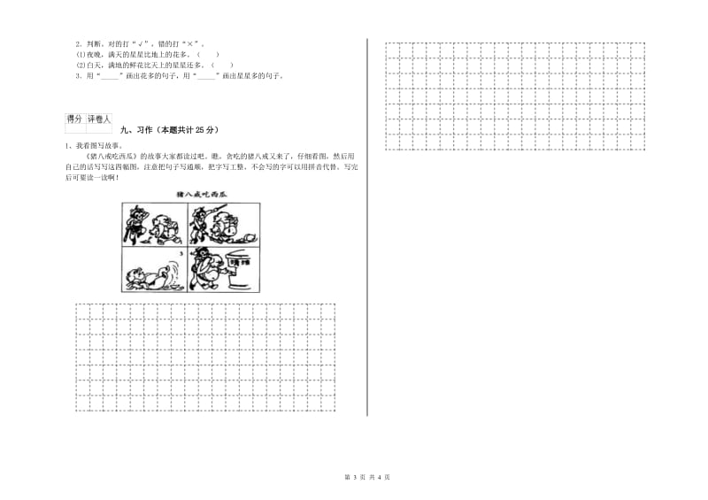 重点小学二年级语文【上册】考前练习试卷A卷 附解析.doc_第3页