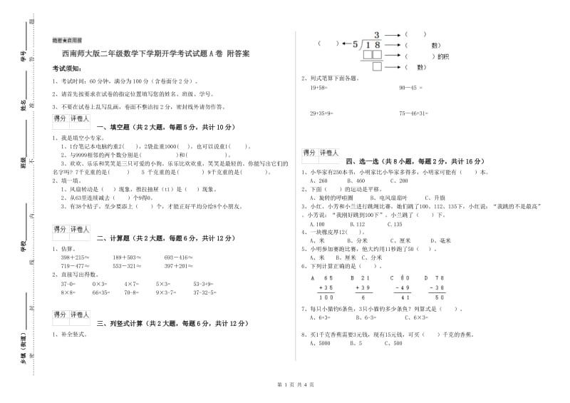 西南师大版二年级数学下学期开学考试试题A卷 附答案.doc_第1页