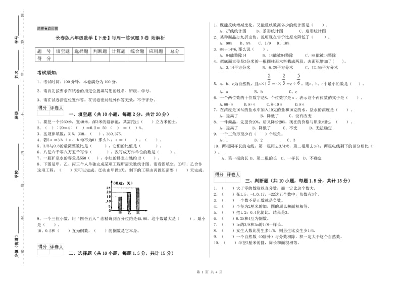 长春版六年级数学【下册】每周一练试题D卷 附解析.doc_第1页