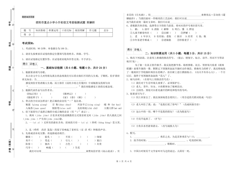 邵阳市重点小学小升初语文考前检测试题 附解析.doc_第1页