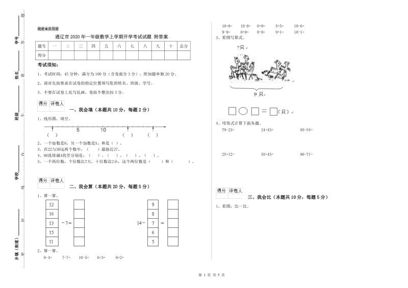 通辽市2020年一年级数学上学期开学考试试题 附答案.doc_第1页