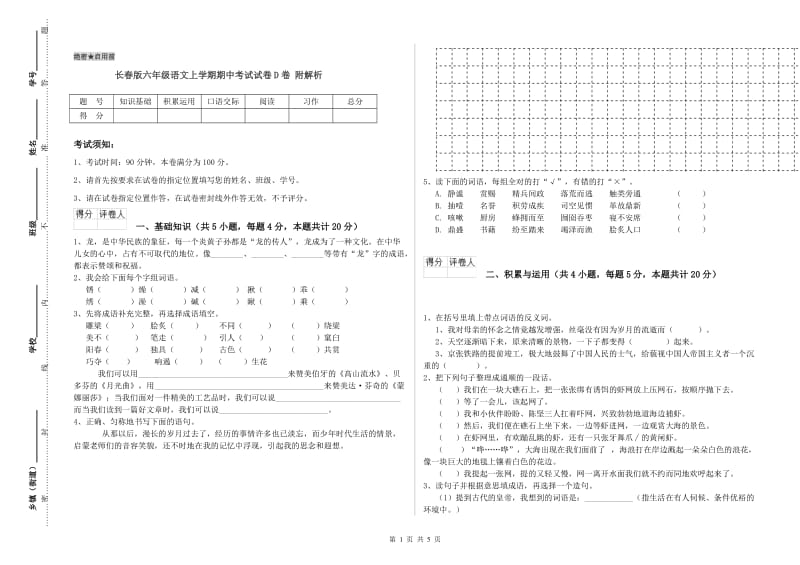 长春版六年级语文上学期期中考试试卷D卷 附解析.doc_第1页