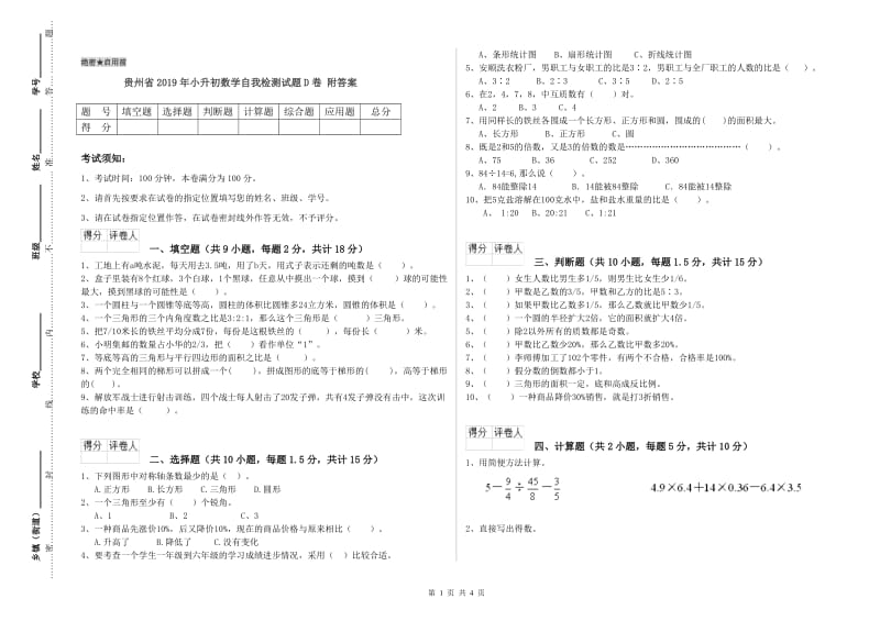 贵州省2019年小升初数学自我检测试题D卷 附答案.doc_第1页