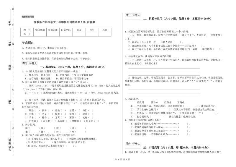 豫教版六年级语文上学期提升训练试题A卷 附答案.doc_第1页