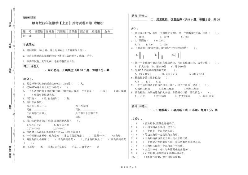 赣南版四年级数学【上册】月考试卷C卷 附解析.doc_第1页