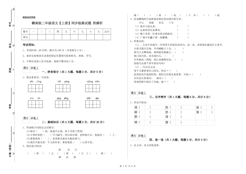 赣南版二年级语文【上册】同步检测试题 附解析.doc_第1页