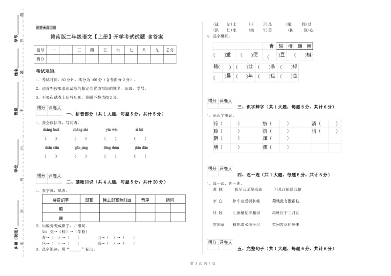 赣南版二年级语文【上册】开学考试试题 含答案.doc_第1页