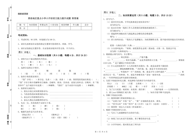 那曲地区重点小学小升初语文能力提升试题 附答案.doc_第1页