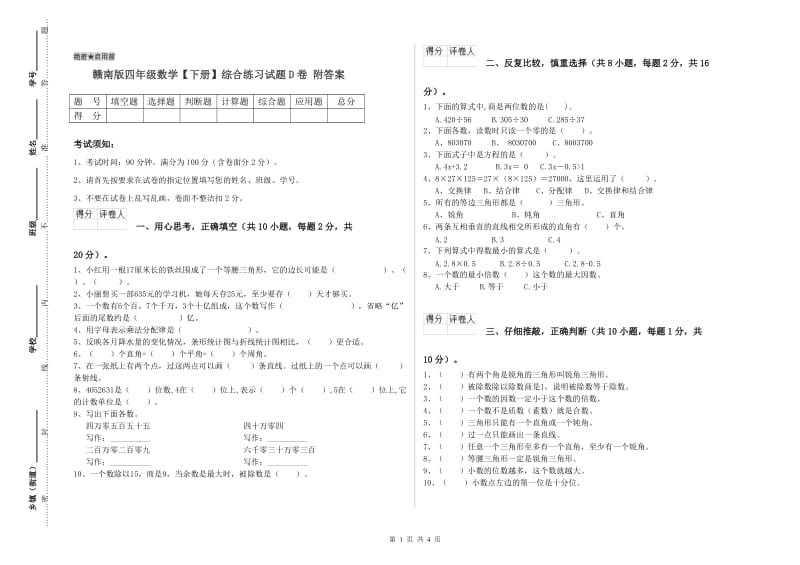 赣南版四年级数学【下册】综合练习试题D卷 附答案.doc_第1页