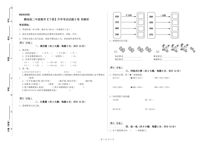 赣南版二年级数学【下册】开学考试试题B卷 附解析.doc_第1页