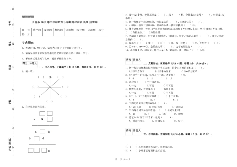 长春版2019年三年级数学下学期自我检测试题 附答案.doc_第1页