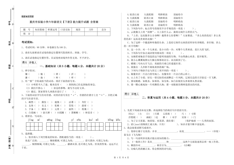 重庆市实验小学六年级语文【下册】能力提升试题 含答案.doc_第1页