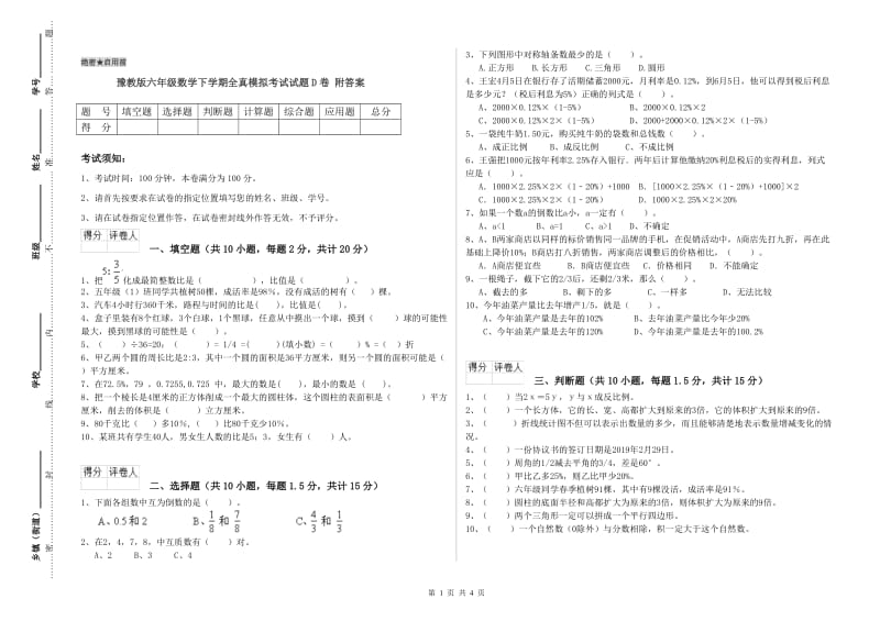 豫教版六年级数学下学期全真模拟考试试题D卷 附答案.doc_第1页