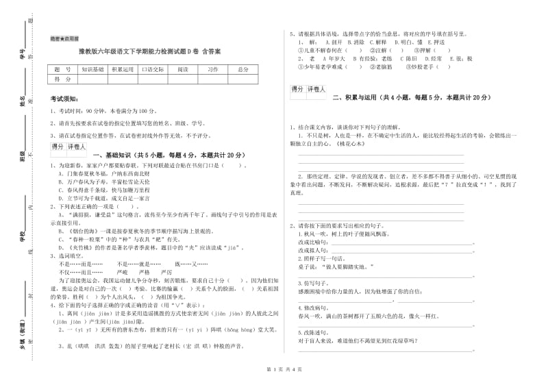 豫教版六年级语文下学期能力检测试题D卷 含答案.doc_第1页