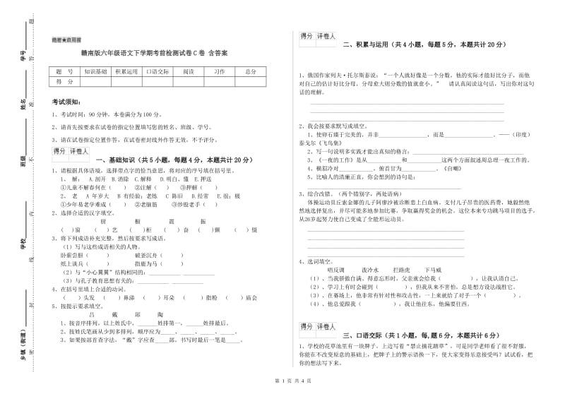 赣南版六年级语文下学期考前检测试卷C卷 含答案.doc_第1页