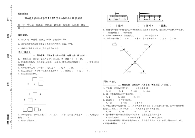 西南师大版三年级数学【上册】开学检测试卷B卷 附解析.doc_第1页