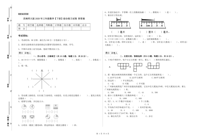 西南师大版2020年三年级数学【下册】综合练习试卷 附答案.doc_第1页