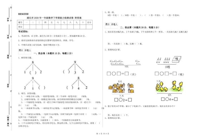 通化市2020年一年级数学下学期能力检测试卷 附答案.doc_第1页