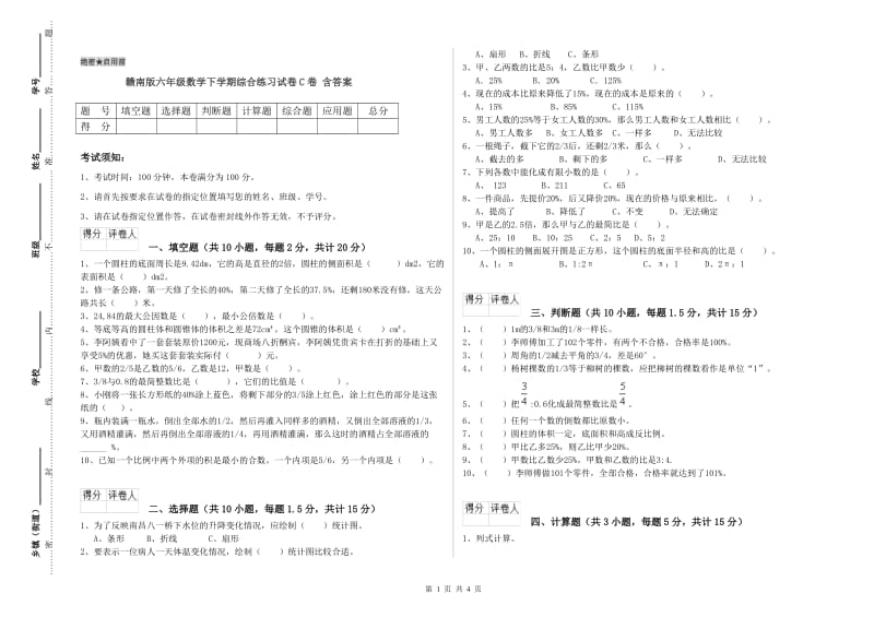 赣南版六年级数学下学期综合练习试卷C卷 含答案.doc_第1页