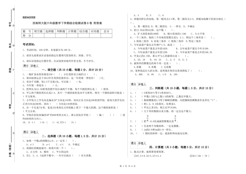 西南师大版六年级数学下学期综合检测试卷B卷 附答案.doc_第1页