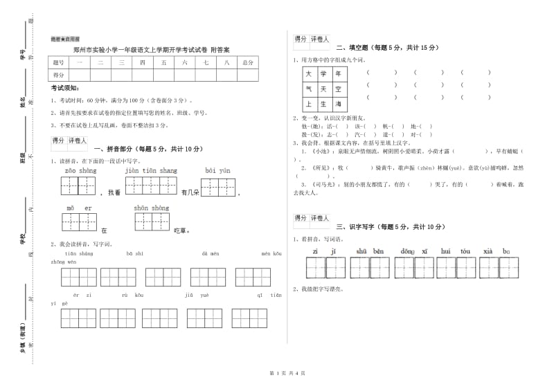 郑州市实验小学一年级语文上学期开学考试试卷 附答案.doc_第1页