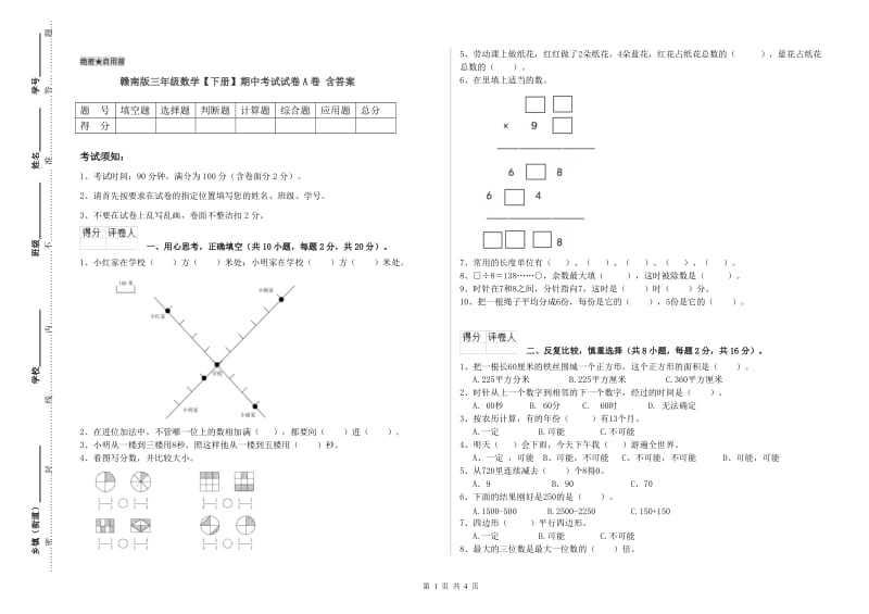 赣南版三年级数学【下册】期中考试试卷A卷 含答案.doc_第1页