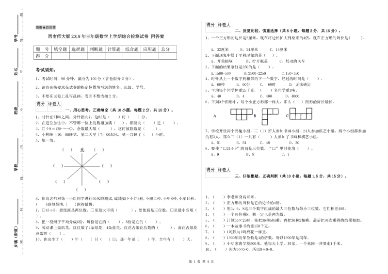 西南师大版2019年三年级数学上学期综合检测试卷 附答案.doc_第1页