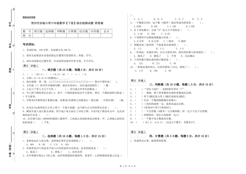 贺州市实验小学六年级数学【下册】综合检测试题 附答案.doc_第1页