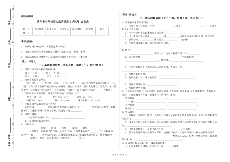 贵州省小升初语文全真模拟考试试卷 含答案.doc_第1页