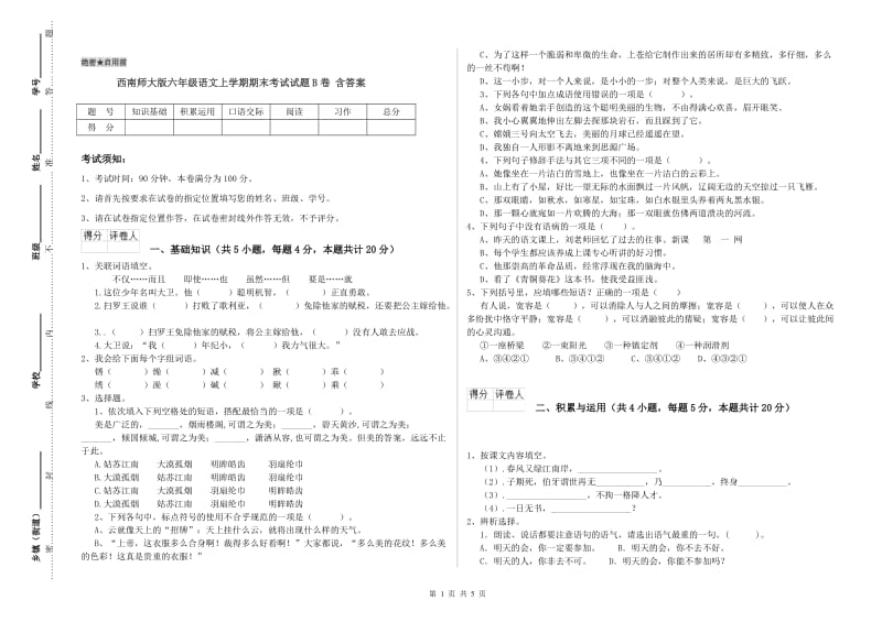 西南师大版六年级语文上学期期末考试试题B卷 含答案.doc_第1页