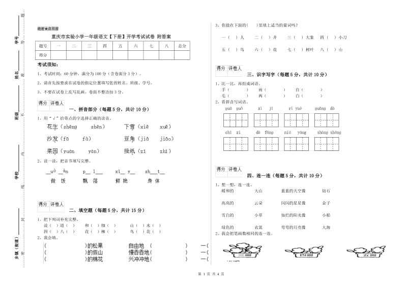 重庆市实验小学一年级语文【下册】开学考试试卷 附答案.doc_第1页