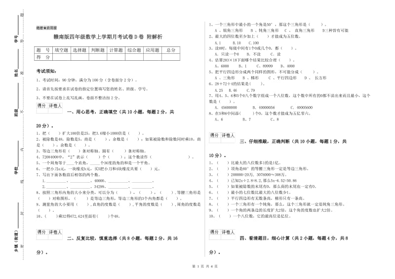 赣南版四年级数学上学期月考试卷D卷 附解析.doc_第1页