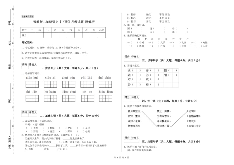 豫教版二年级语文【下册】月考试题 附解析.doc_第1页