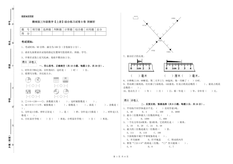 赣南版三年级数学【上册】综合练习试卷B卷 附解析.doc_第1页