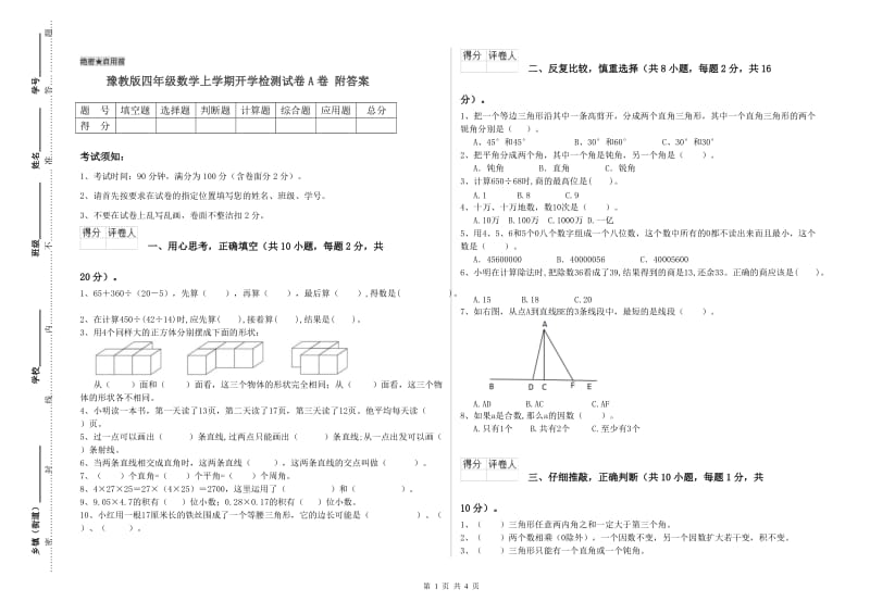 豫教版四年级数学上学期开学检测试卷A卷 附答案.doc_第1页