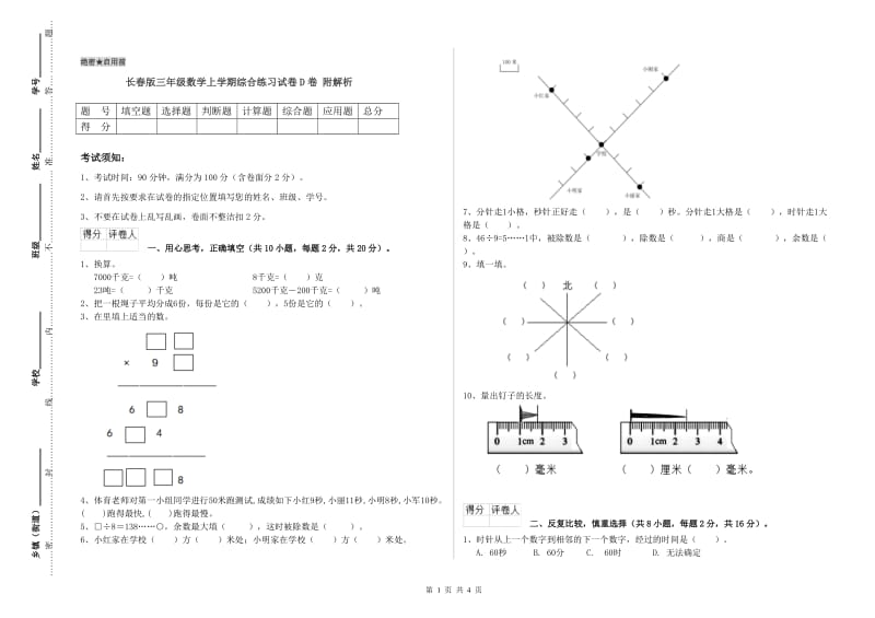 长春版三年级数学上学期综合练习试卷D卷 附解析.doc_第1页