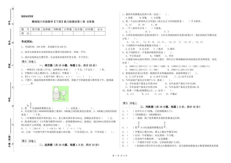 赣南版六年级数学【下册】能力检测试卷C卷 含答案.doc_第1页