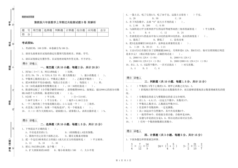 豫教版六年级数学上学期过关检测试题B卷 附解析.doc_第1页