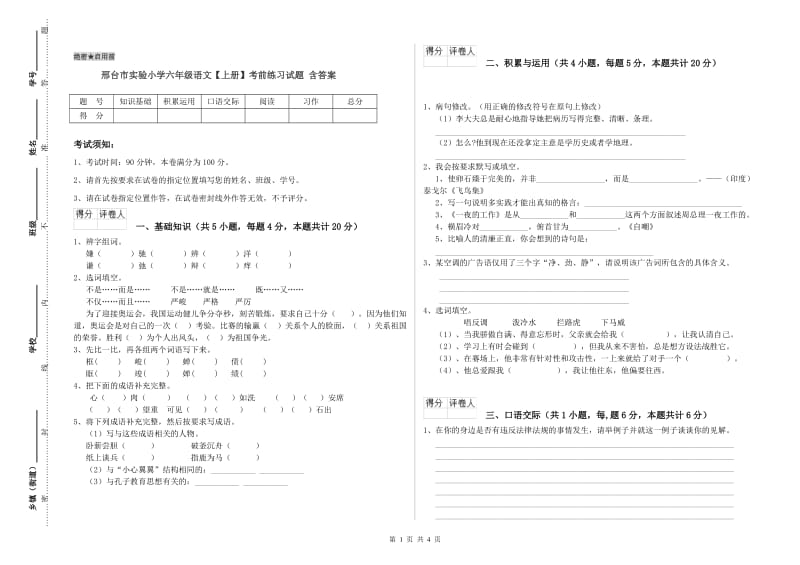 邢台市实验小学六年级语文【上册】考前练习试题 含答案.doc_第1页