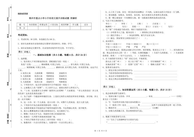 锦州市重点小学小升初语文提升训练试题 附解析.doc_第1页