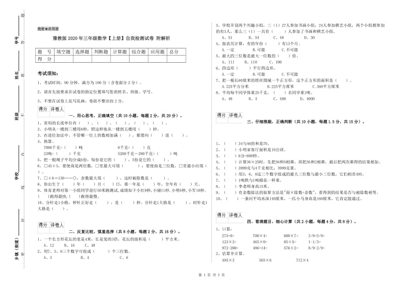 豫教版2020年三年级数学【上册】自我检测试卷 附解析.doc_第1页