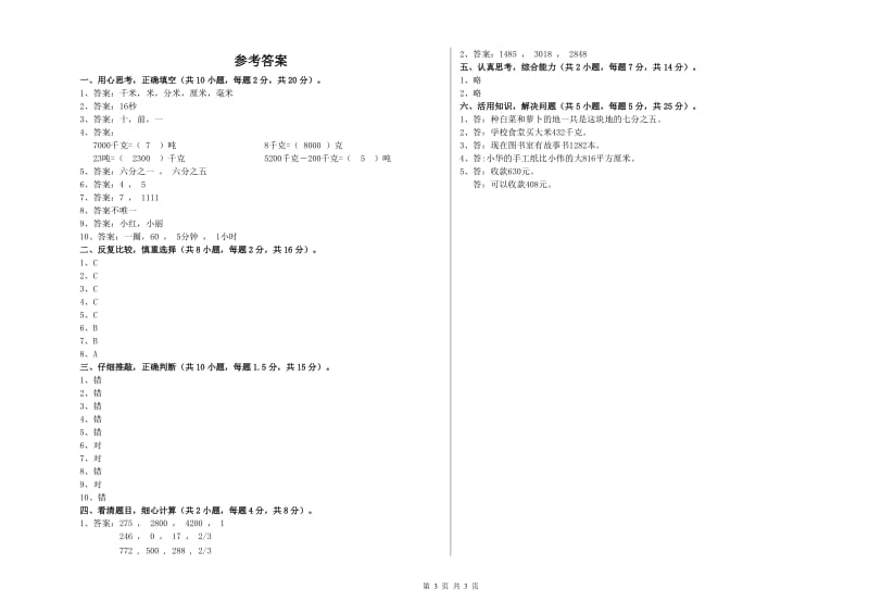 豫教版2020年三年级数学【上册】自我检测试卷 附解析.doc_第3页