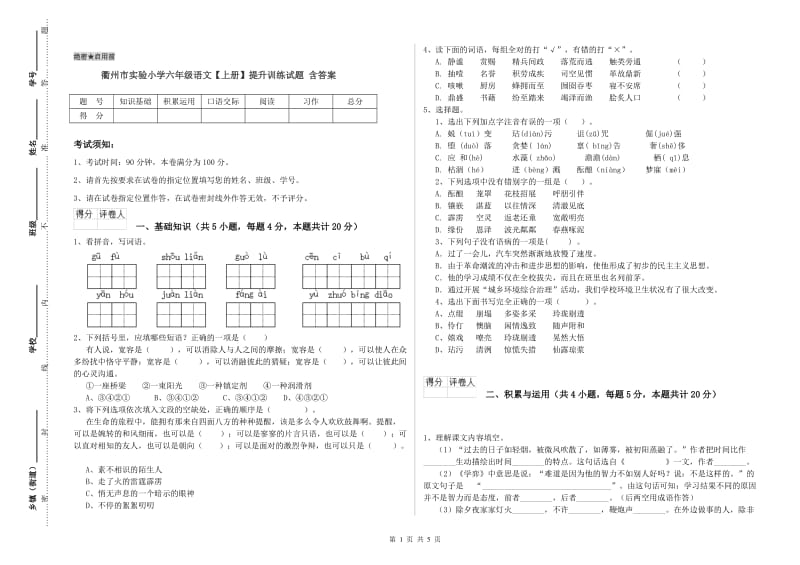 衢州市实验小学六年级语文【上册】提升训练试题 含答案.doc_第1页