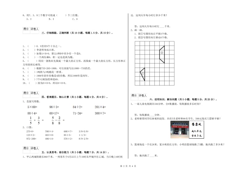 豫教版三年级数学【上册】自我检测试卷D卷 含答案.doc_第2页