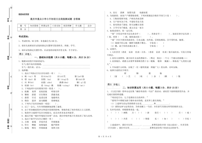 重庆市重点小学小升初语文自我检测试题 含答案.doc_第1页