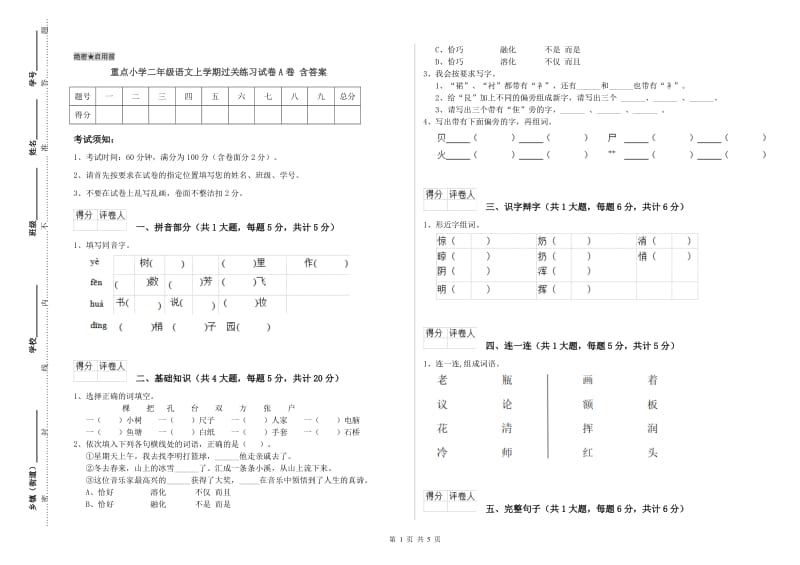 重点小学二年级语文上学期过关练习试卷A卷 含答案.doc_第1页